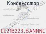 Конденсатор CL21B223JBANNNC фотография 2.
