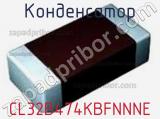 Конденсатор CL32B474KBFNNNE фотография 2.