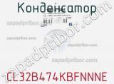 Конденсатор CL32B474KBFNNNE фотография 3.