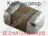 Конденсатор GCJ216R72A223KA01D фотография 2.