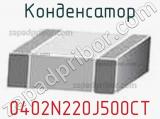 Конденсатор 0402N220J500CT фотография 3.