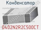 Конденсатор 0402N2R2C500CT фотография 3.