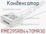 Конденсатор PME295RB4470MR30