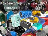 Конденсатор ECWF2W225KA 