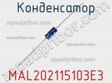 Конденсатор MAL202115103E3 фотография 3.