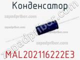 Конденсатор MAL202116222E3 фотография 2.