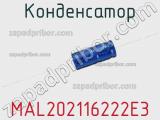 Конденсатор MAL202116222E3 фотография 3.