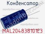 Конденсатор MAL204838101E3 фотография 2.