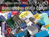 Конденсатор MAL205358221E3