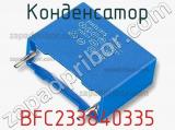 Конденсатор BFC233840335 фотография 2.