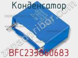 Конденсатор BFC233860683 фотография 2.