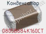 Конденсатор 0805B684K160CT фотография 3.