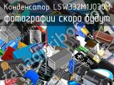 Конденсатор LSW332M1JO30M 