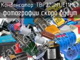 Конденсатор TBP220M1JE11ME2 
