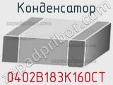 Конденсатор 0402B183K160CT фотография 2.
