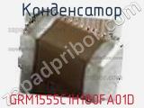 Конденсатор GRM1555C1H180FA01D фотография 2.