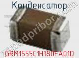 Конденсатор GRM1555C1H180FA01D фотография 3.