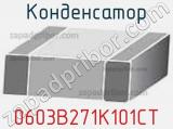 Конденсатор 0603B271K101CT