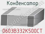 Конденсатор 0603B332K500CT