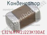 Конденсатор C3216X7R2J223K130AE фотография 3.