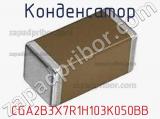 Конденсатор CGA2B3X7R1H103K050BB фотография 2.