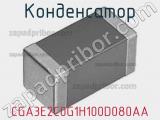 Конденсатор CGA3E2C0G1H100D080AA фотография 2.