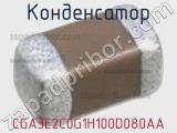 Конденсатор CGA3E2C0G1H100D080AA фотография 3.