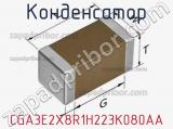 Конденсатор CGA3E2X8R1H223K080AA фотография 2.