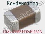 Конденсатор CGA4J2X8R1H104K125AA