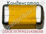 Конденсатор CGA3E3X7R1H224K080AB фотография 2.