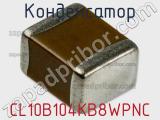 Конденсатор CL10B104KB8WPNC фотография 2.