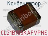 Конденсатор CL21B105KAFVPNE 