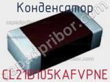 Конденсатор CL21B105KAFVPNE фотография 2.