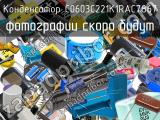 Конденсатор C0603C221K1RAC7867 