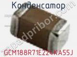 Конденсатор GCM188R71E224KA55J фотография 2.