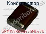 Конденсатор GRM155R60G475ME47D фотография 2.