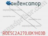 Конденсатор RDE5C2A270J0K1H03B фотография 2.