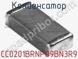 Конденсатор CC0201BRNPO9BN3R9 