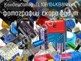 Конденсатор CL10B104KB8NNWC