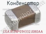 Конденсатор CGA3E2NP01H332J080AA фотография 2.