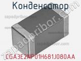 Конденсатор CGA3E2NP01H681J080AA фотография 2.