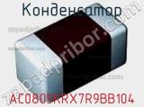 Конденсатор AC0805KRX7R9BB104 фотография 2.