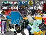 Конденсатор SKR330M1VD11M 