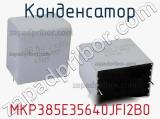 Конденсатор MKP385E35640JFI2B0 фотография 2.