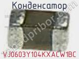 Конденсатор VJ0603Y104KXACW1BC фотография 2.