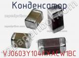 Конденсатор VJ0603Y104KXACW1BC фотография 3.