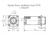 РС4АТВ чертеж приборной вилки с кожухом.