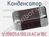 Конденсатор VJ0805A100JXACW1BC