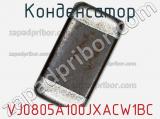 Конденсатор VJ0805A100JXACW1BC фотография 2.