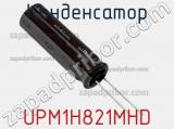Конденсатор UPM1H821MHD фотография 2.